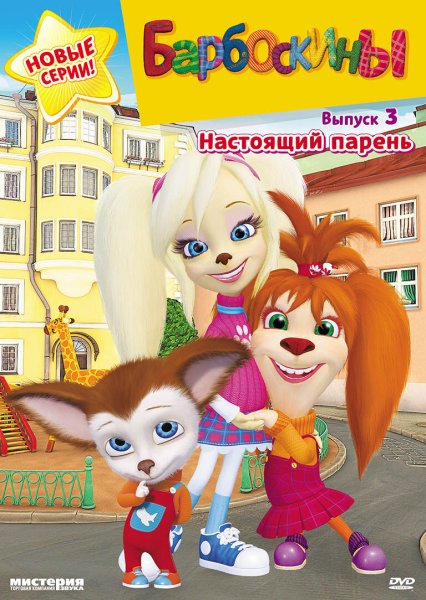 Игры для детей Барбоскины