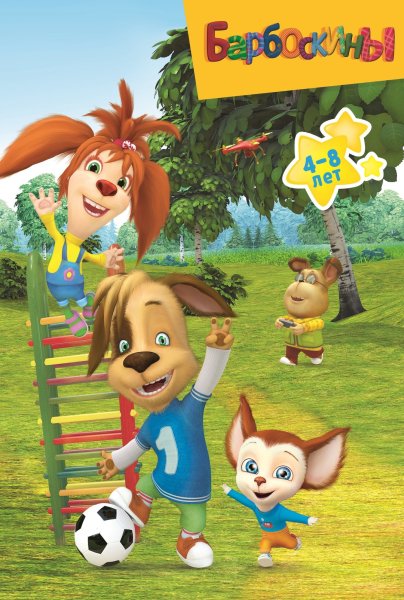 Герои мультика Барбоскины имена