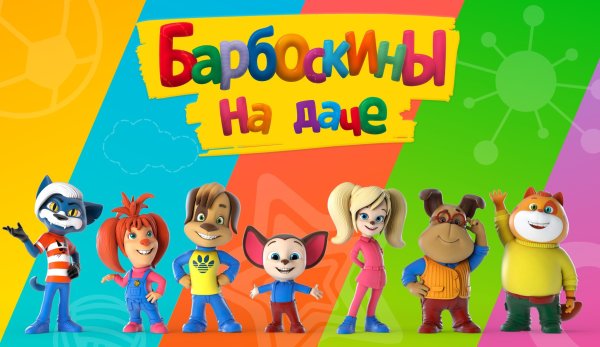 Барбоскины Лиза и дружок