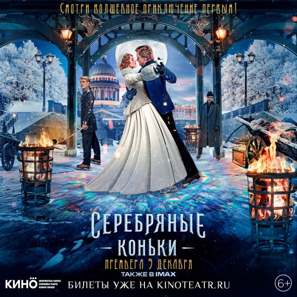 Серебряные коньки фильм Постер