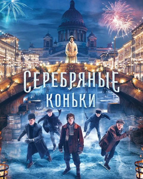 Серебряные коньки 2020