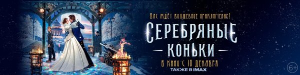 Серебряные коньки 2020 Постер