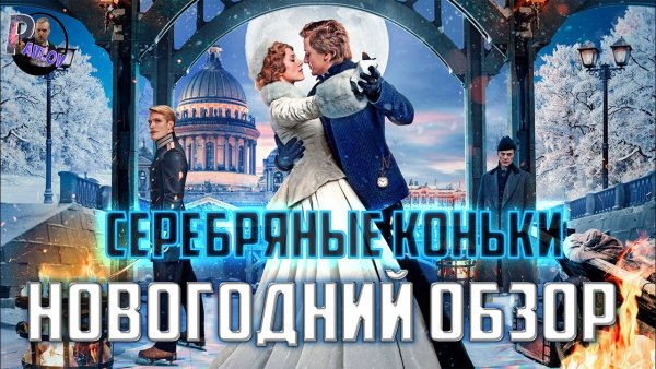 Серебряные коньки 2020 Постер