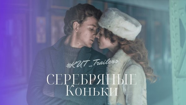 Серебряные коньки трейлер