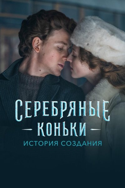 Серебряные коньки фильм