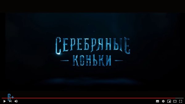 Серебряные коньки фильм Постер