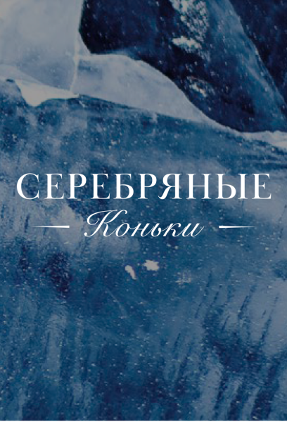 Серебряные коньки фильм 2020