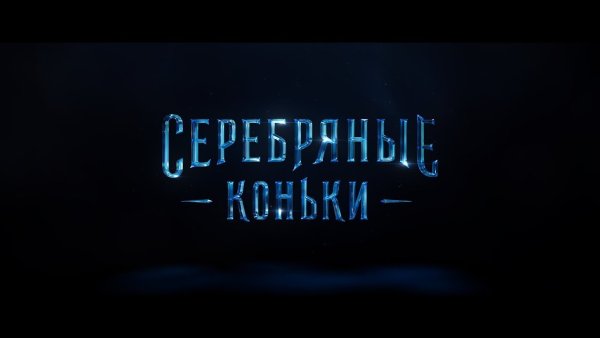Серебряные коньки фильм Постер