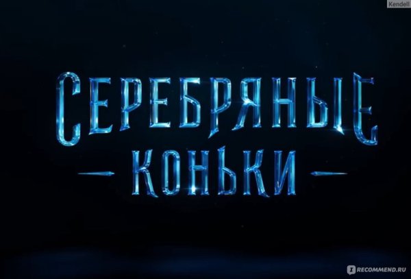 Серебряные коньки плакат