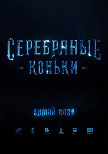 Серебряные коньки фильм 2020 Постер