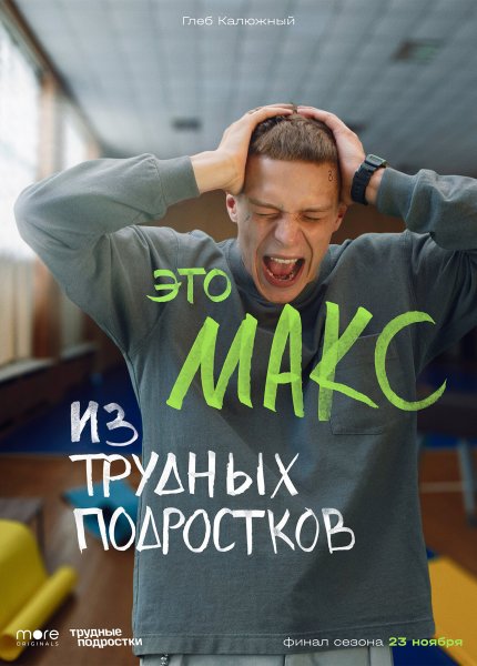 Трудные подростки плакат