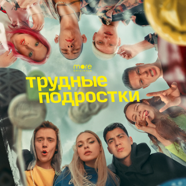 Трудные подростки обложка