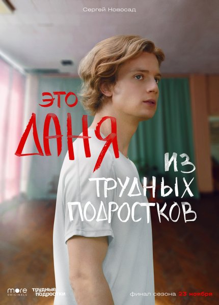 Данея из трудныз подростков