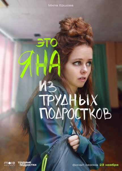 Мила Ершова трудные подростки