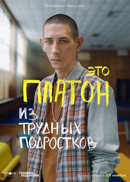 Александр Лыков трудные подростки