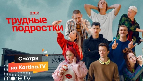 Трудные подростки плакат из сериала