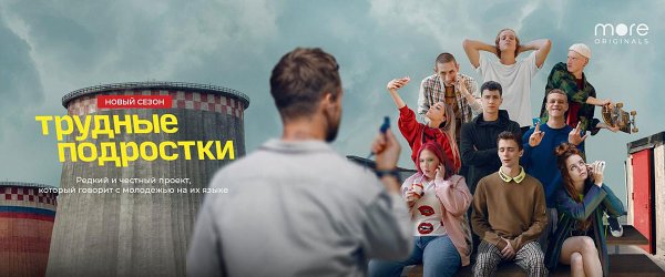 Трудные подростки плакат