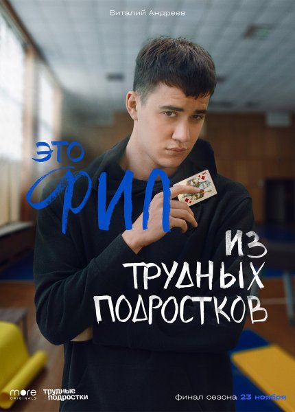 Филипп Белов трудные подростки