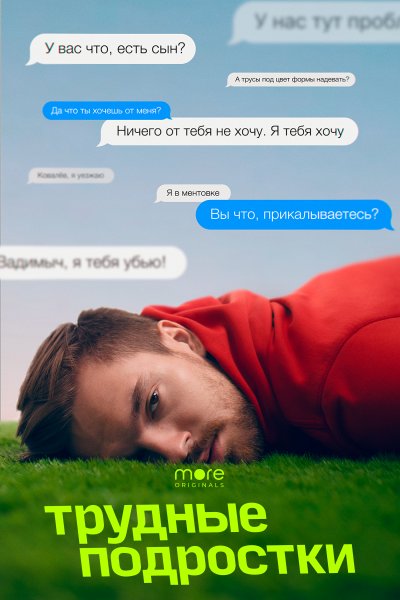 Трудные подростки сериал Фил и Кристина