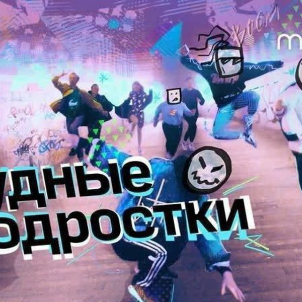 Трудные подростки плакат