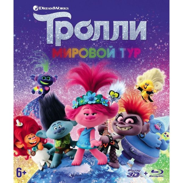 Тролли. Мировой тур / trolls World Tour (2020)