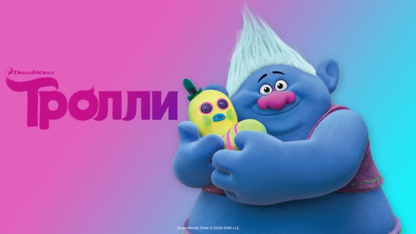 Тролли мировой тур мультфильм