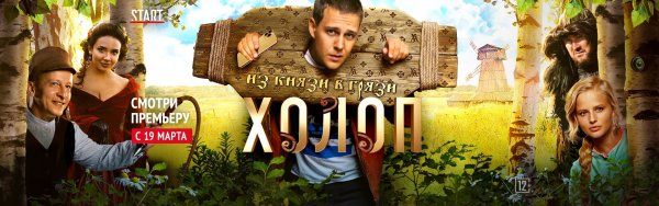 Фильм холоп афиша