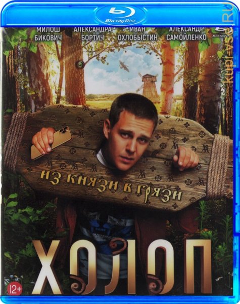 Холоп фильм