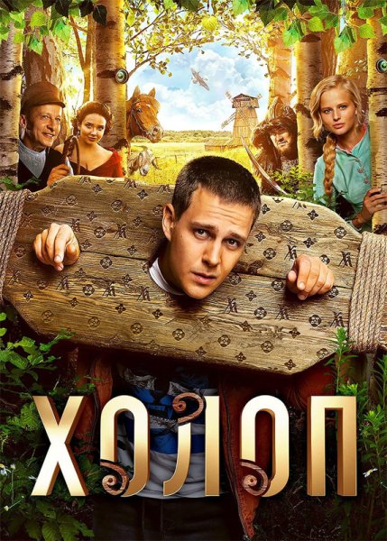 Холоп фильм 2019