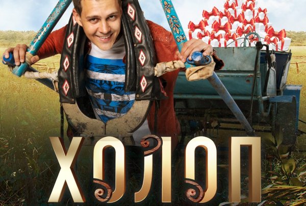 Фото афиши фильма холоп