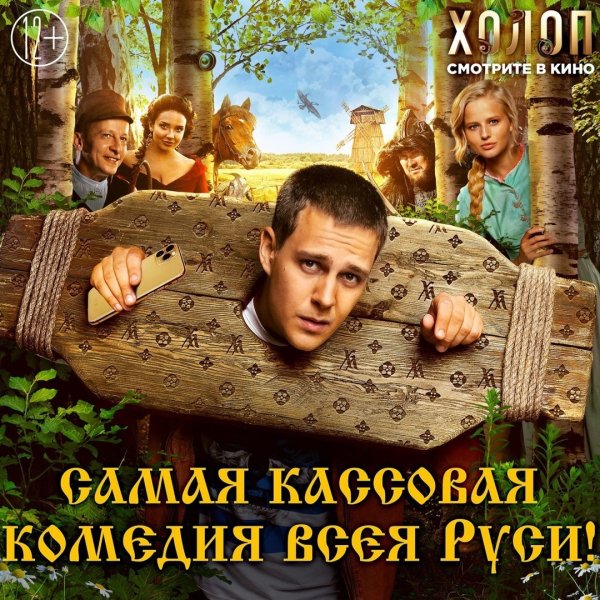 Комедия холоп