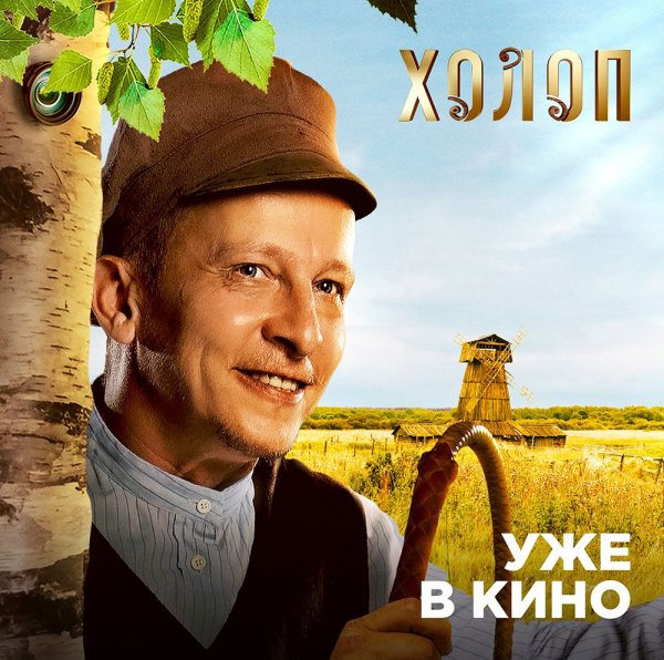 Иван Охлобыстин в фильме холоп