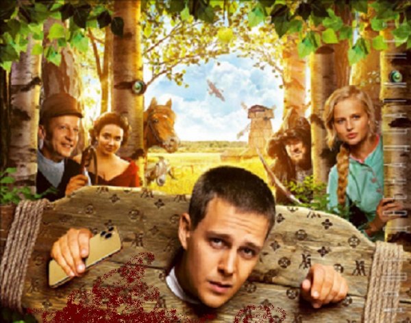 Приключенческая комедия «холоп