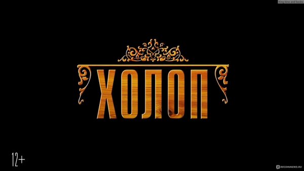 Холоп 2019 Постер