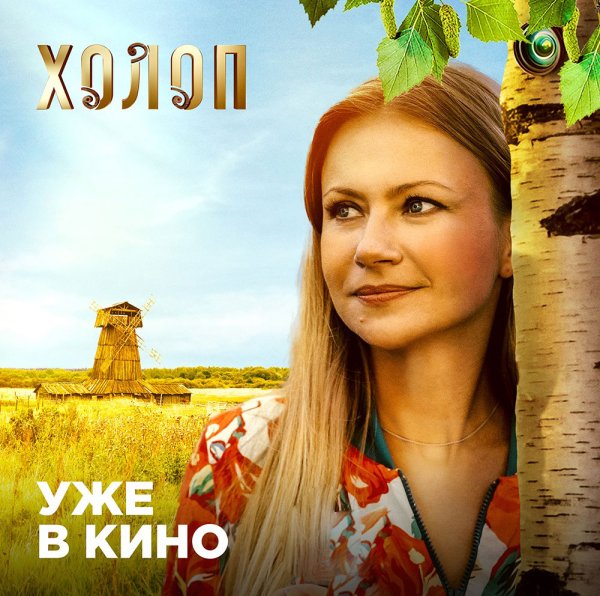 Фильм холоп афиша