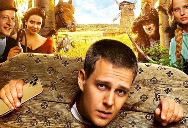 Холоп 2020 комедия