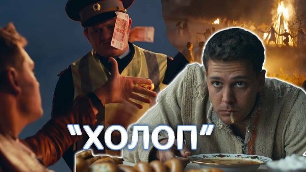 Комедия «холоп» Клима Шипенко