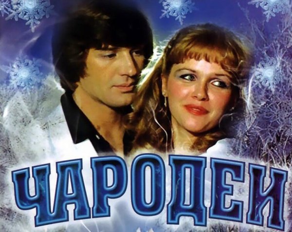 Чародеи фильм 1982