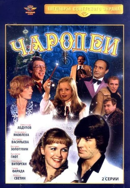 1982 - Чародеи комедия