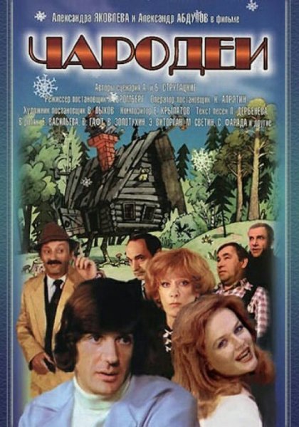 Чародеи фильм 1982 Постер