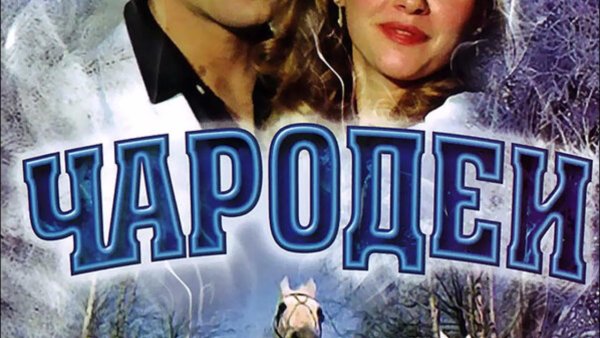Чародеи фильм 1982 обложка
