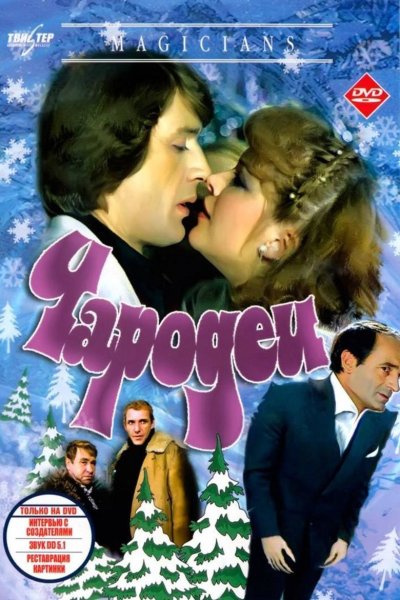 Чародеи фильм 1982 Постер