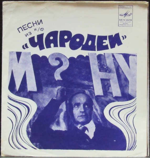 1982 - Чародеи комедия