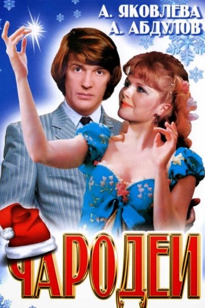 Чародеи фильм 1982