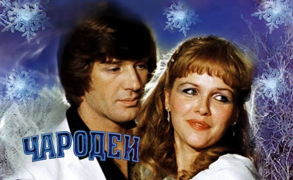 Чародеи фильм 1982 Режиссер