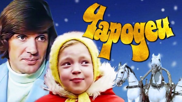 Чародеи фильм 1982 обложка