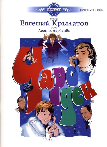 Афиша фильма Чародеи