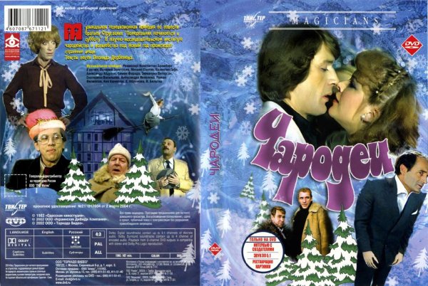 Чародеи 1982 Постер