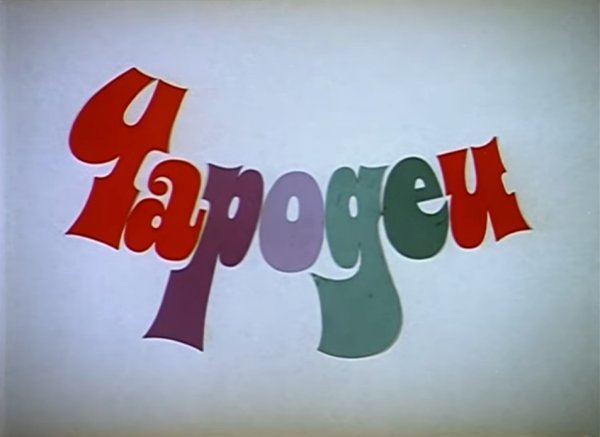 Чародеи фильм Постер