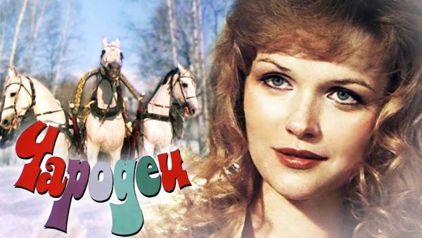 Чародеи 1982 обложка DVD